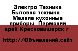 Электро-Техника Бытовая техника - Мелкие кухонные приборы. Пермский край,Красновишерск г.